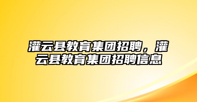 灌云縣教育集團招聘，灌云縣教育集團招聘信息