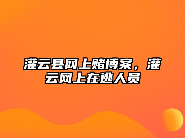 灌云縣網上賭博案，灌云網上在逃人員