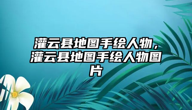 灌云縣地圖手繪人物，灌云縣地圖手繪人物圖片