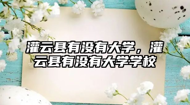 灌云縣有沒有大學，灌云縣有沒有大學學校