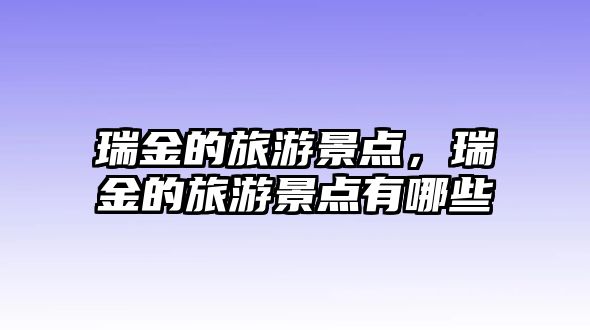 瑞金的旅游景點，瑞金的旅游景點有哪些