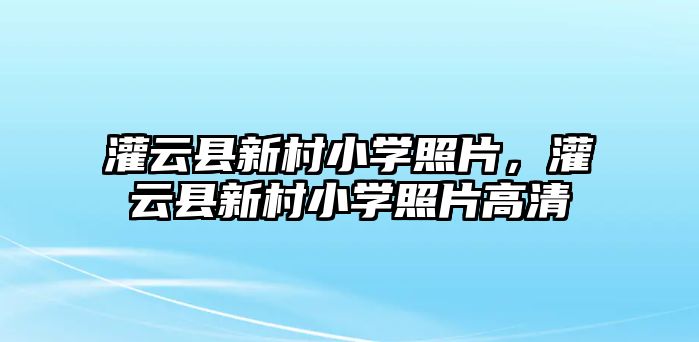 灌云縣新村小學照片，灌云縣新村小學照片高清