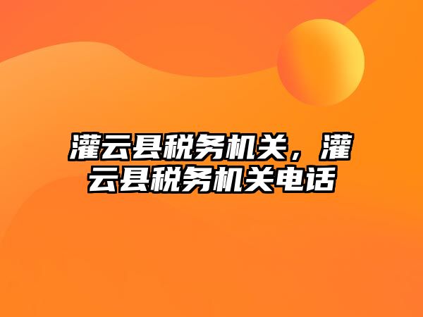 灌云縣稅務機關，灌云縣稅務機關電話