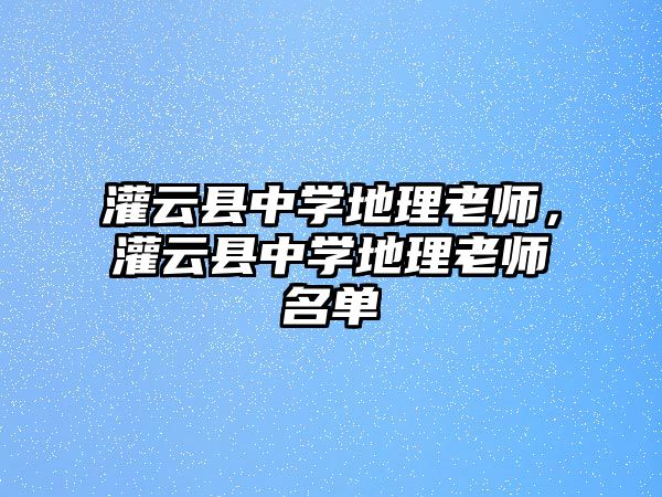 灌云縣中學地理老師，灌云縣中學地理老師名單