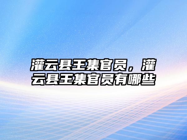 灌云縣王集官員，灌云縣王集官員有哪些