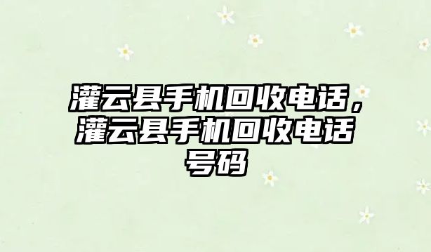 灌云縣手機回收電話，灌云縣手機回收電話號碼