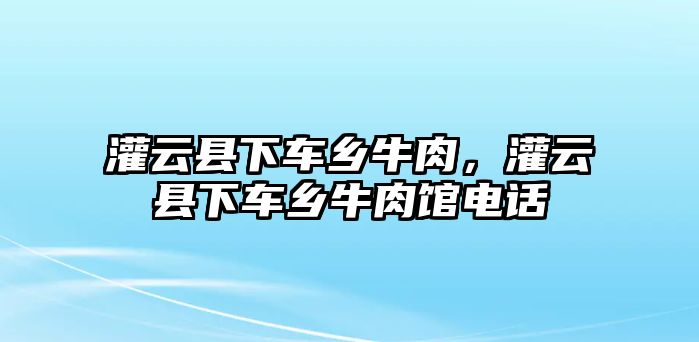 灌云縣下車鄉(xiāng)牛肉，灌云縣下車鄉(xiāng)牛肉館電話