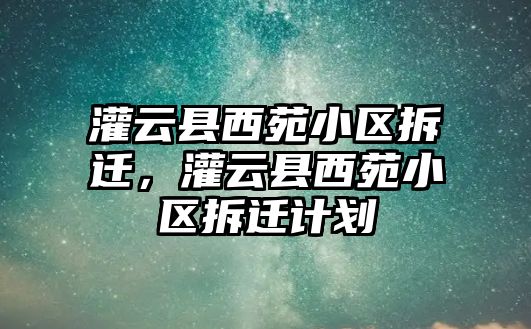 灌云縣西苑小區拆遷，灌云縣西苑小區拆遷計劃