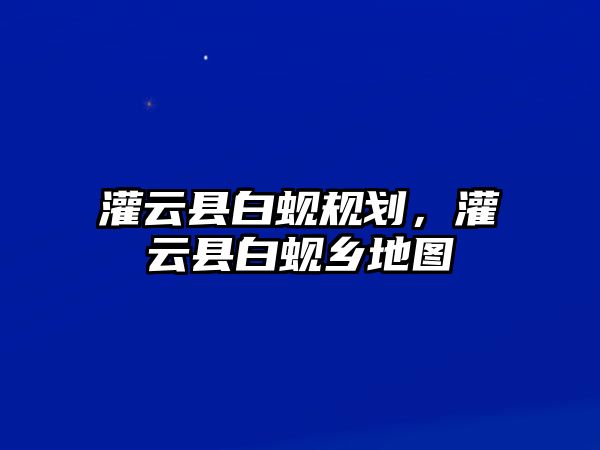 灌云縣白蜆規劃，灌云縣白蜆鄉地圖