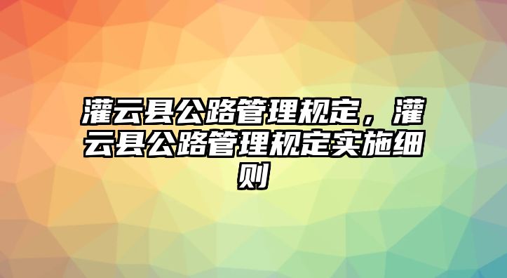 灌云縣公路管理規(guī)定，灌云縣公路管理規(guī)定實施細則