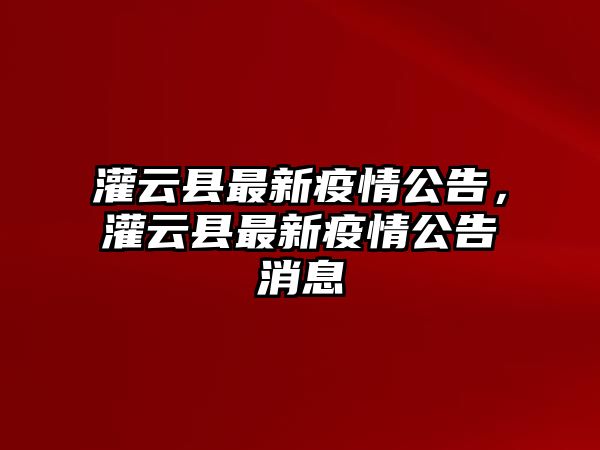 灌云縣最新疫情公告，灌云縣最新疫情公告消息