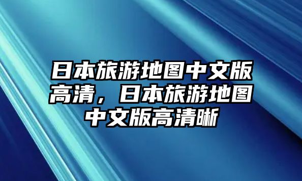 日本旅游地圖中文版高清，日本旅游地圖中文版高清晰