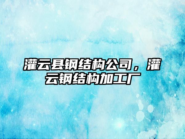 灌云縣鋼結(jié)構(gòu)公司，灌云鋼結(jié)構(gòu)加工廠