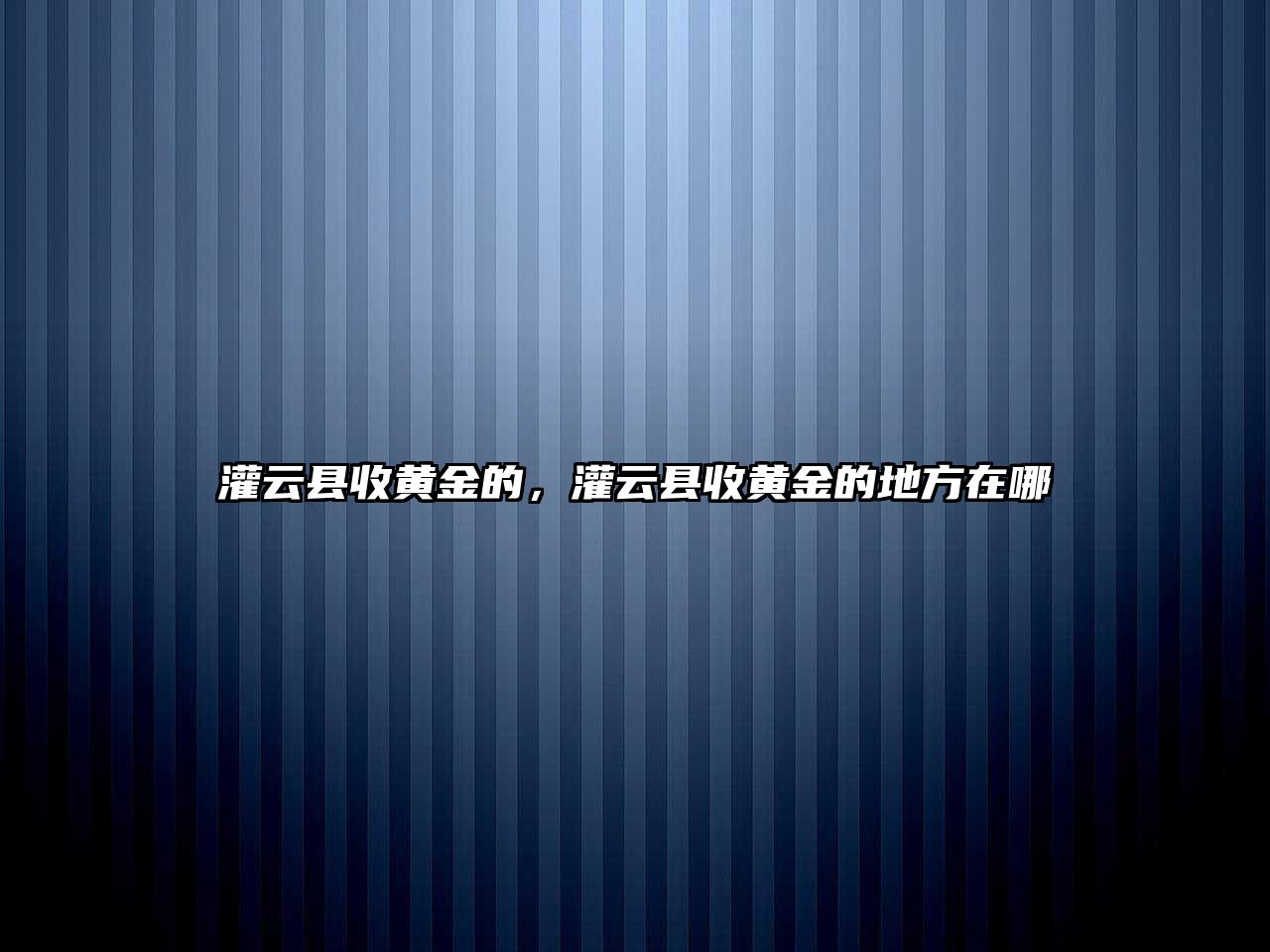 灌云縣收黃金的，灌云縣收黃金的地方在哪