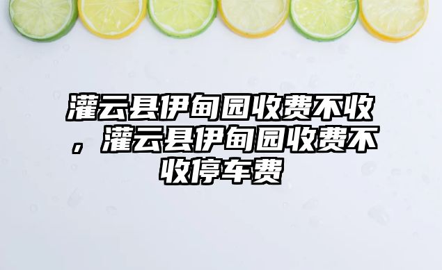 灌云縣伊甸園收費不收，灌云縣伊甸園收費不收停車費