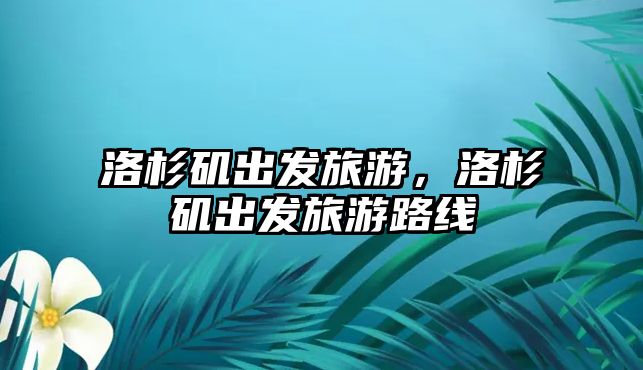 洛杉磯出發(fā)旅游，洛杉磯出發(fā)旅游路線