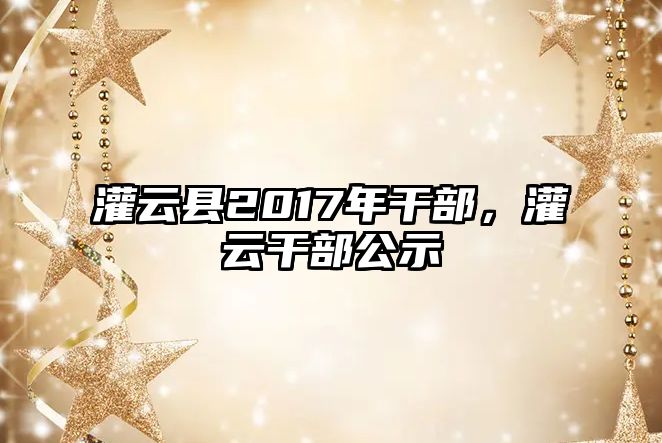 灌云縣2017年干部，灌云干部公示