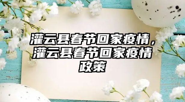 灌云縣春節(jié)回家疫情，灌云縣春節(jié)回家疫情政策