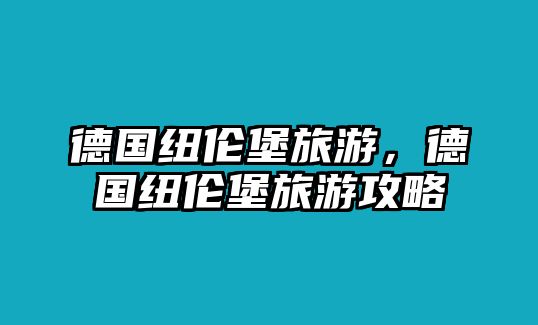 德國紐倫堡旅游，德國紐倫堡旅游攻略