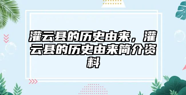 灌云縣的歷史由來，灌云縣的歷史由來簡介資料