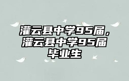 灌云縣中學95屆，灌云縣中學95屆畢業生