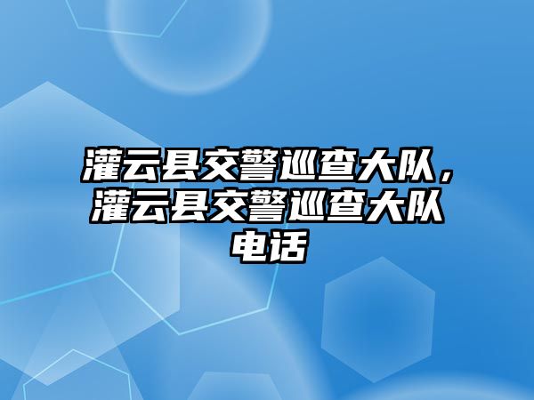 灌云縣交警巡查大隊，灌云縣交警巡查大隊電話