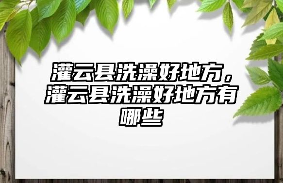 灌云縣洗澡好地方，灌云縣洗澡好地方有哪些