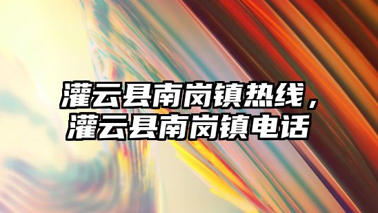 灌云縣南崗鎮熱線，灌云縣南崗鎮電話