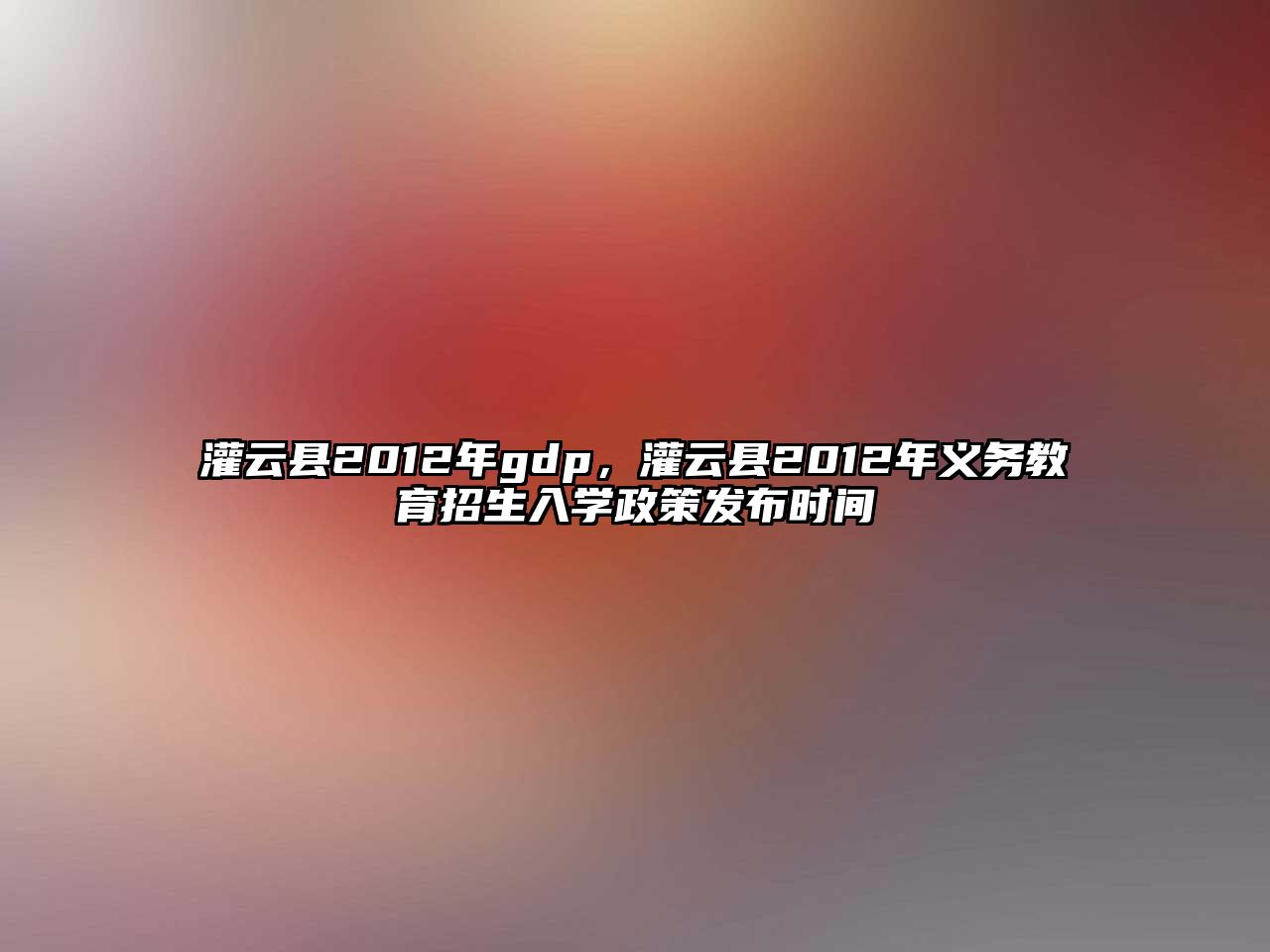 灌云縣2012年gdp，灌云縣2012年義務教育招生入學政策發布時間