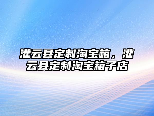 灌云縣定制淘寶箱，灌云縣定制淘寶箱子店