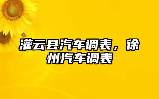 灌云縣汽車調(diào)表，徐州汽車調(diào)表