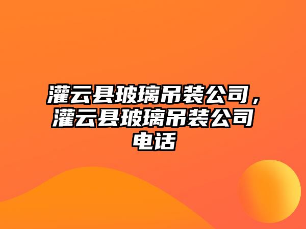 灌云縣玻璃吊裝公司，灌云縣玻璃吊裝公司電話