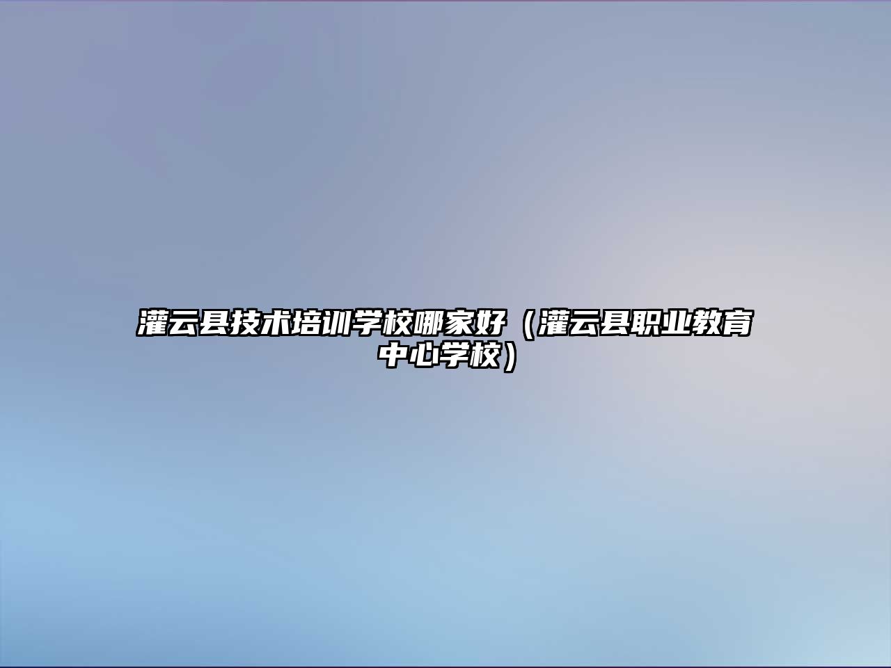 灌云縣技術培訓學校哪家好（灌云縣職業教育中心學校）