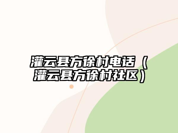 灌云縣方徐村電話（灌云縣方徐村社區）