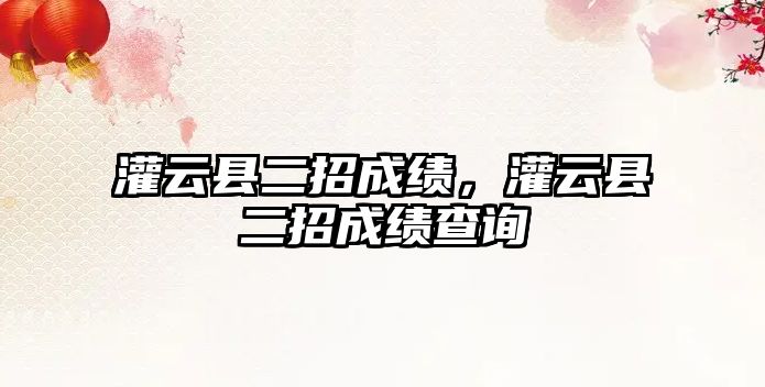 灌云縣二招成績，灌云縣二招成績查詢