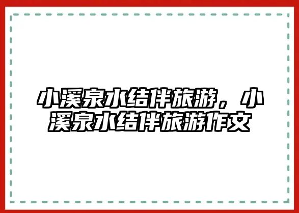 小溪泉水結(jié)伴旅游，小溪泉水結(jié)伴旅游作文