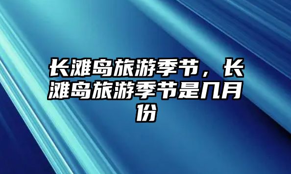 長灘島旅游季節，長灘島旅游季節是幾月份