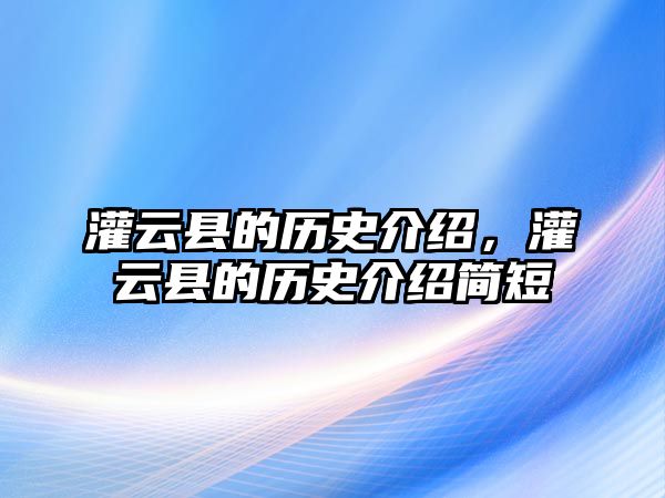 灌云縣的歷史介紹，灌云縣的歷史介紹簡短