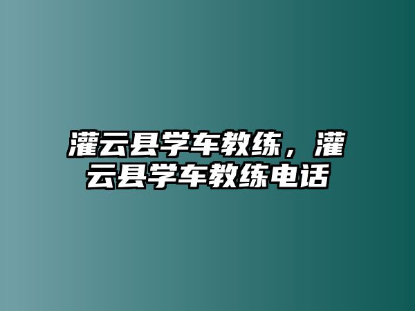 灌云縣學車教練，灌云縣學車教練電話