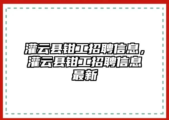 灌云縣鉗工招聘信息，灌云縣鉗工招聘信息最新