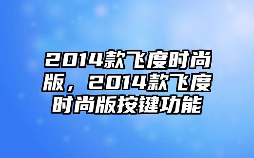 2014款飛度時尚版，2014款飛度時尚版按鍵功能