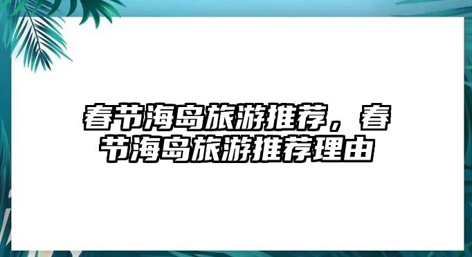 春節海島旅游推薦，春節海島旅游推薦理由