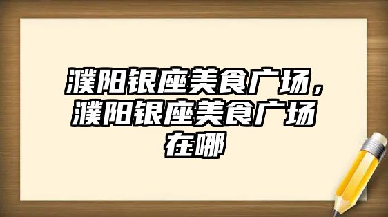 濮陽銀座美食廣場，濮陽銀座美食廣場在哪