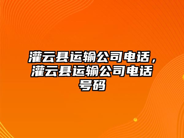 灌云縣運輸公司電話，灌云縣運輸公司電話號碼