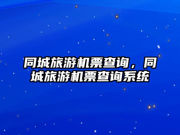 同城旅游機票查詢，同城旅游機票查詢系統