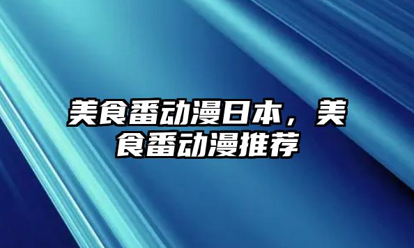 美食番動漫日本，美食番動漫推薦