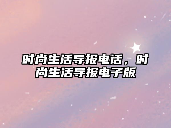 時尚生活導報電話，時尚生活導報電子版