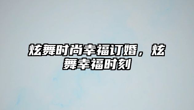 炫舞時(shí)尚幸福訂婚，炫舞幸福時(shí)刻