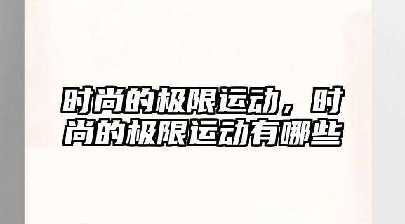 時尚的極限運動，時尚的極限運動有哪些