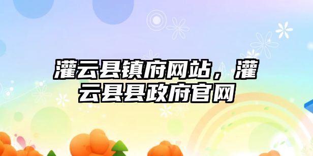 灌云縣鎮府網站，灌云縣縣政府官網